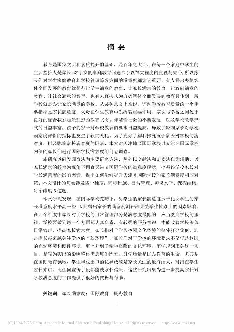 “MBA毕业论文_天津M国际学校家长满意度影响因素研究PDF”第1页图片