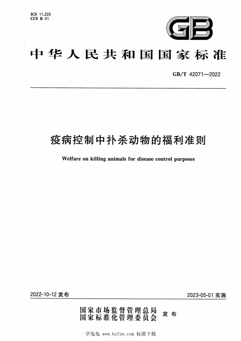 “GB_T42071-2022疫病控制中扑杀动物的福利准则PDF”第1页图片