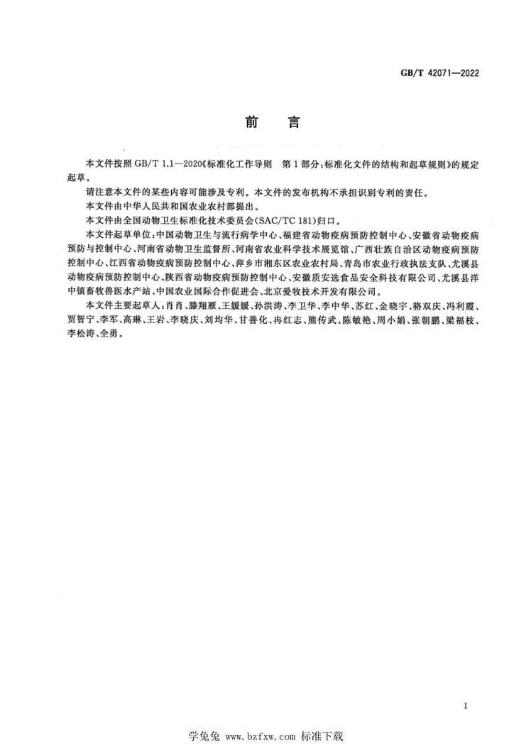 “GB_T42071-2022疫病控制中扑杀动物的福利准则PDF”第2页图片