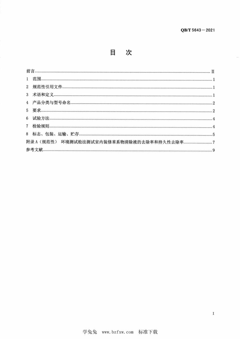 “QB∕T5643-2021室内装修苯系物清除液PDF”第2页图片