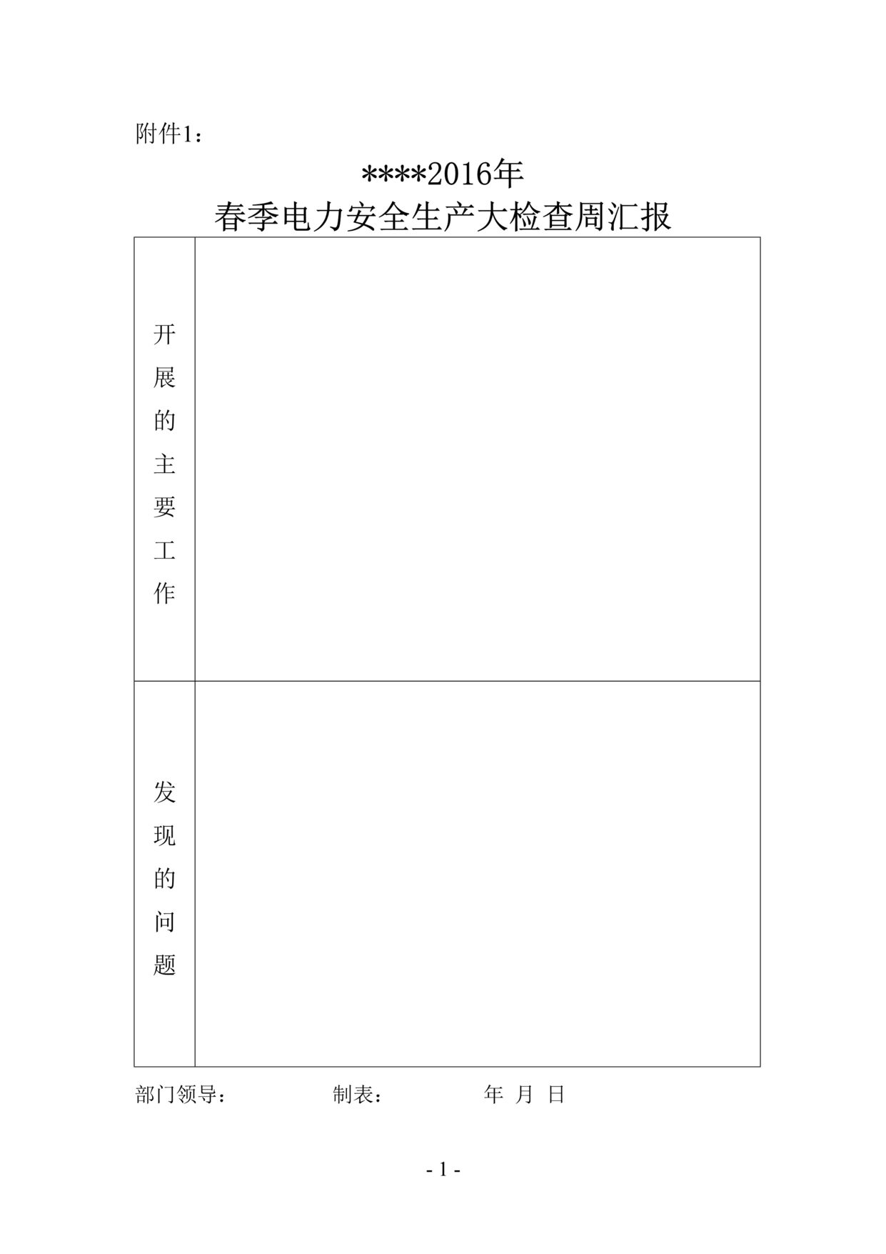 “春季电力安全生产大检查周汇报表DOC”第1页图片