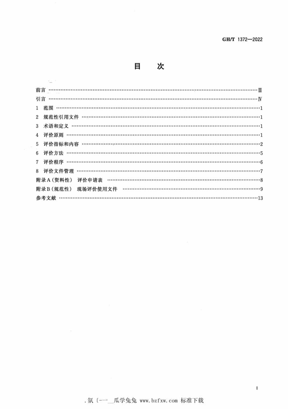 “GH_T1372-2022棉花加工企业服务能力评价规范PDF”第2页图片