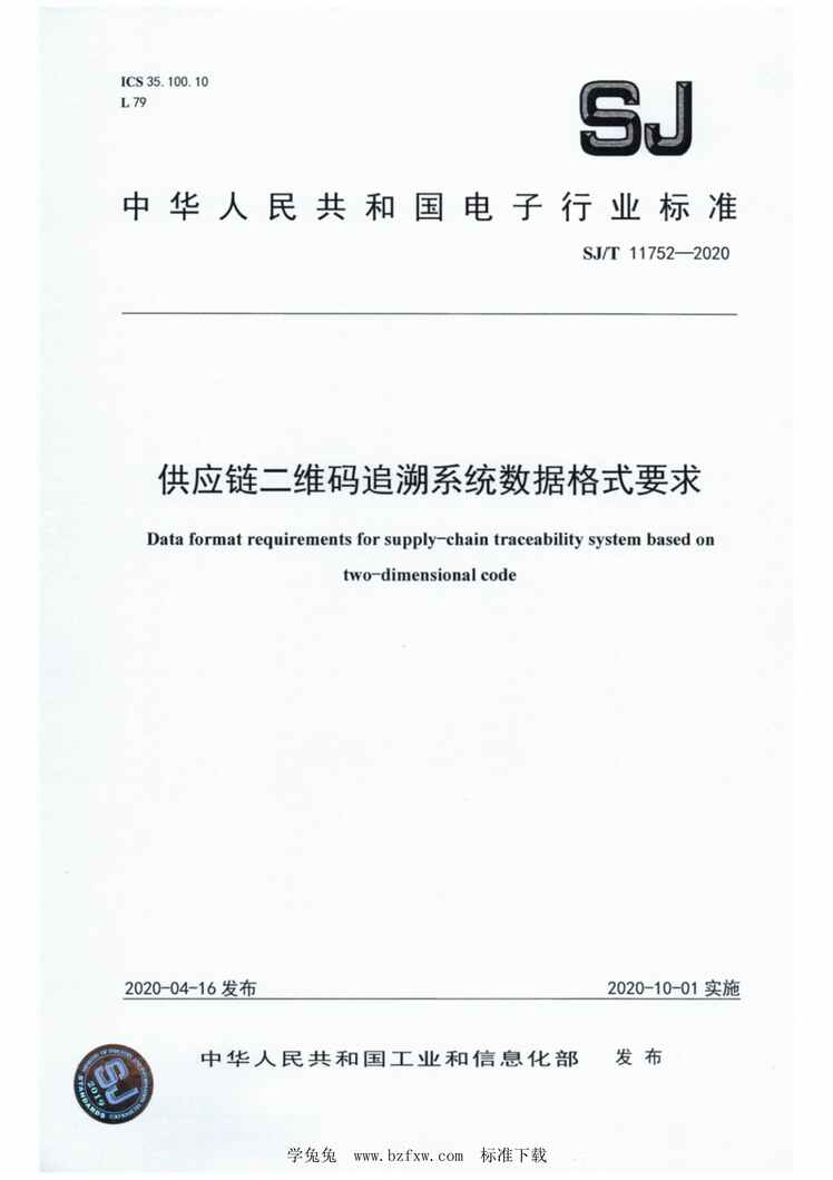 “SJ∕T11752-2020供应链二维码追溯系统数据格式要求PDF”第1页图片