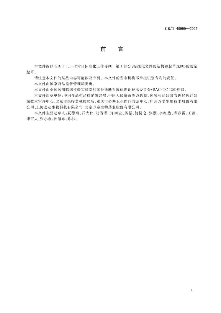 “GB∕T40999-2021新型冠状病毒抗体检测试剂盒质量评价要求PDF”第2页图片