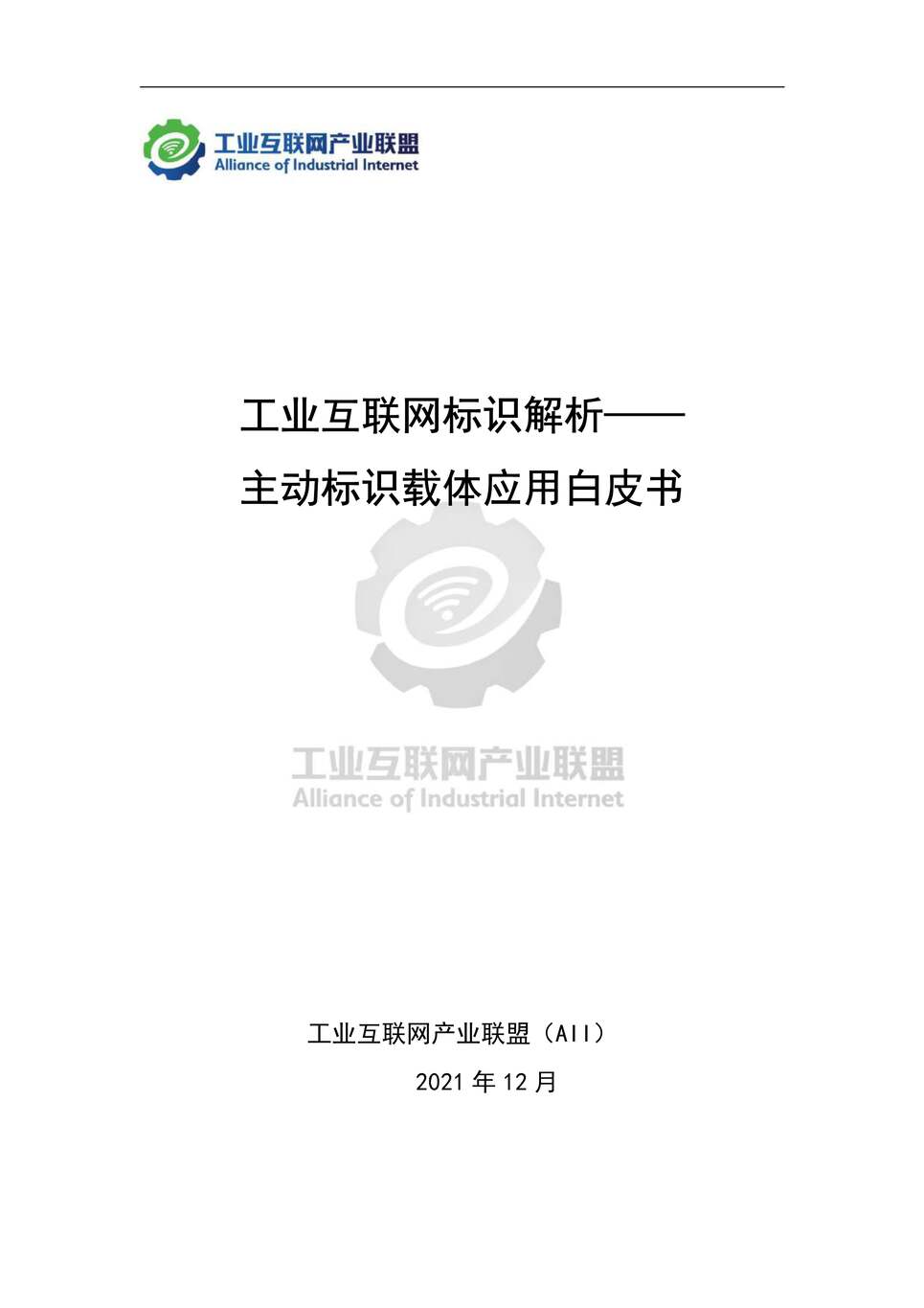 “工业互联网标识解析：主动标识载体应用白皮书-工业互联网产业联盟PDF”第1页图片