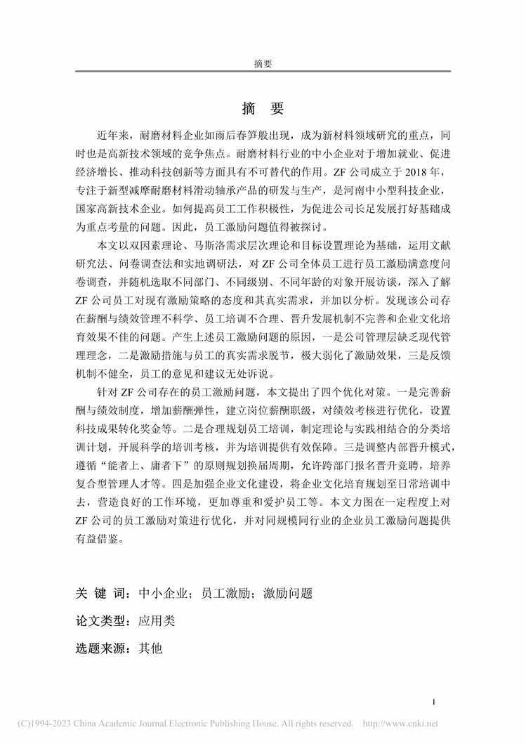 “MBA毕业论文_ZF公司员工激励问题与对策研究PDF”第1页图片