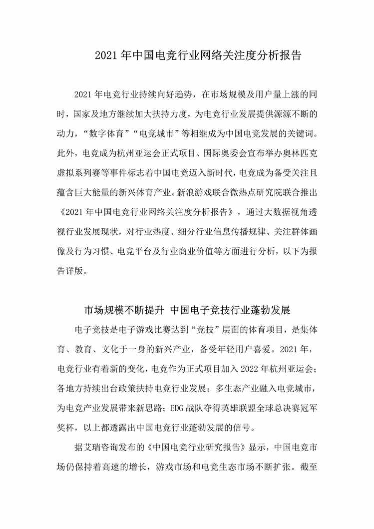 “2021年中国电竞欧亿·体育（中国）有限公司网络关注度分析报告PDF”第1页图片