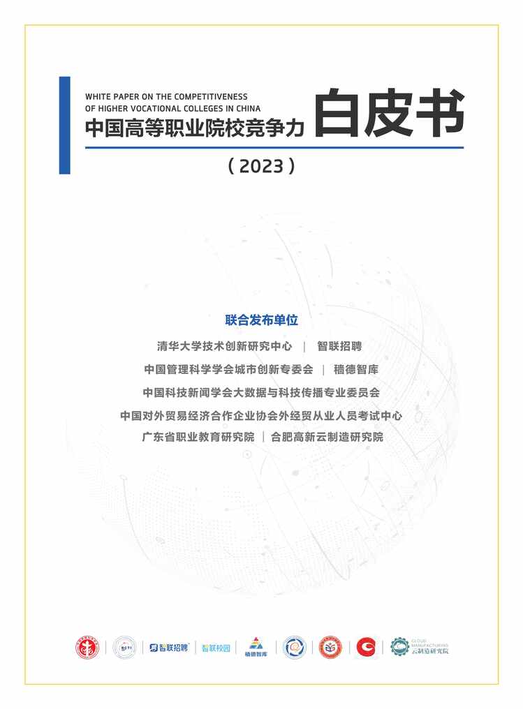 “2023年度中国高等职业院校竞争力白皮书报告PDF”第1页图片