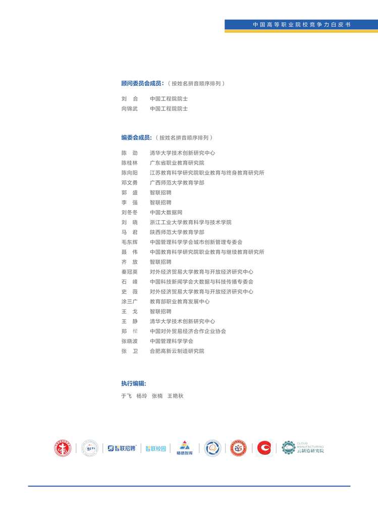 “2023年度中国高等职业院校竞争力白皮书报告PDF”第2页图片