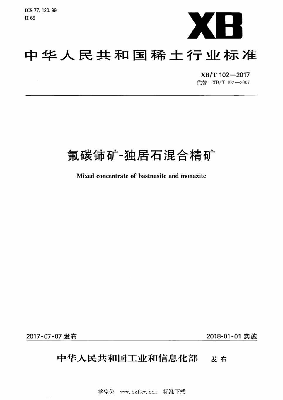 “XB∕T102-2017氟碳铈矿-独居石混合精矿PDF”第1页图片