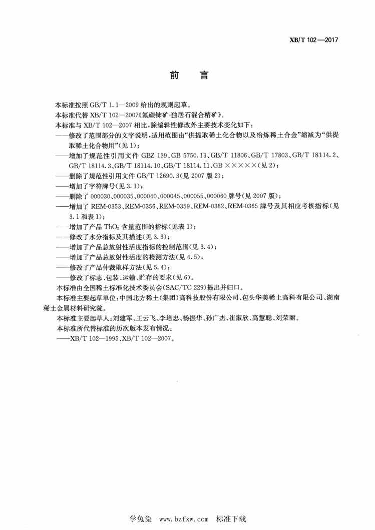 “XB∕T102-2017氟碳铈矿-独居石混合精矿PDF”第2页图片