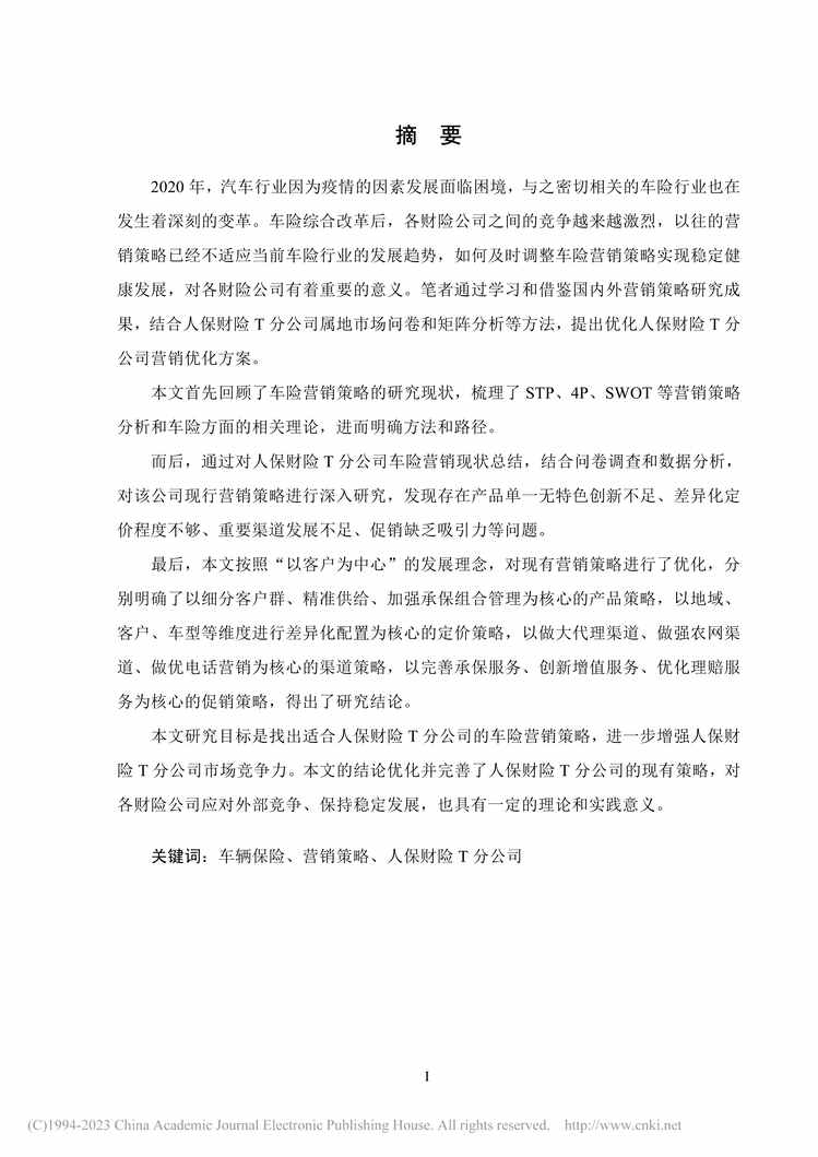 “MBA毕业论文_人保财险T分公司车险营销策略研究PDF”第2页图片