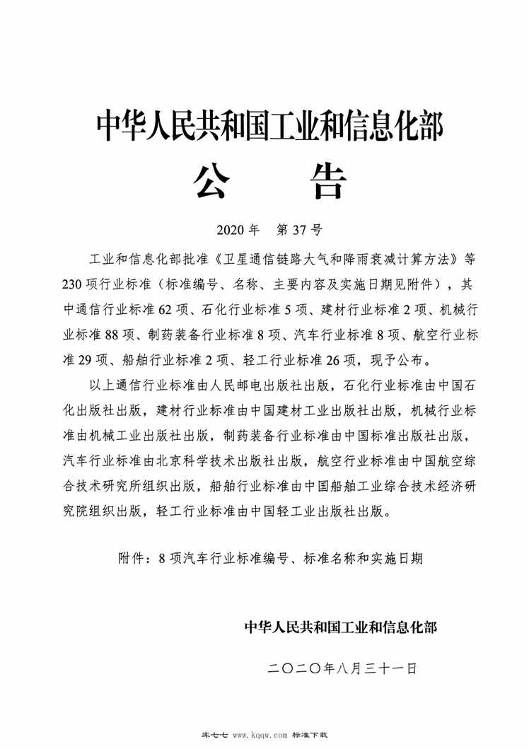 “QC∕T1134-2020发动机进气水分离试验方法PDF”第2页图片