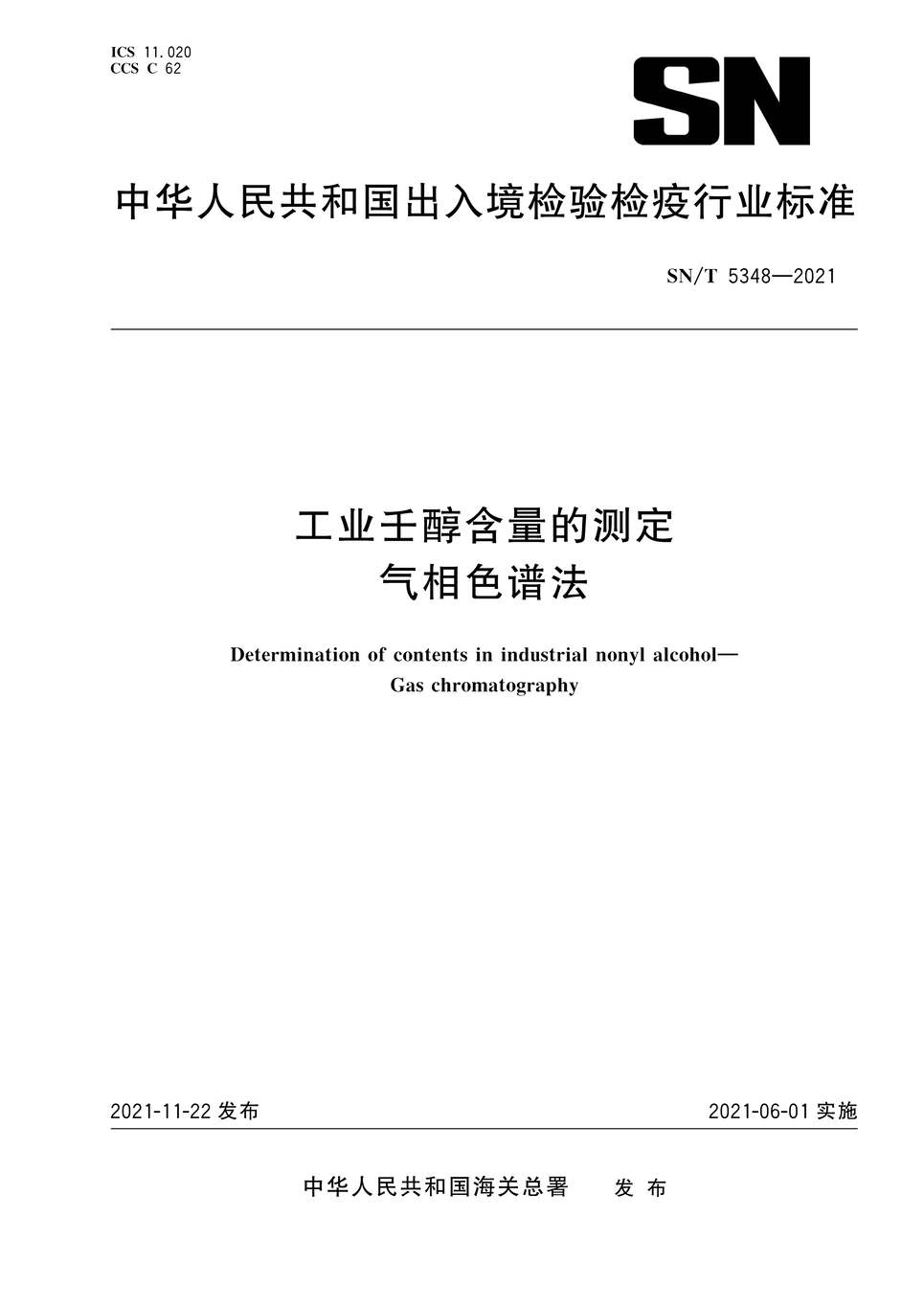 “SN∕T5348-2021工业壬醇含量的测定气相色谱法PDF”第1页图片