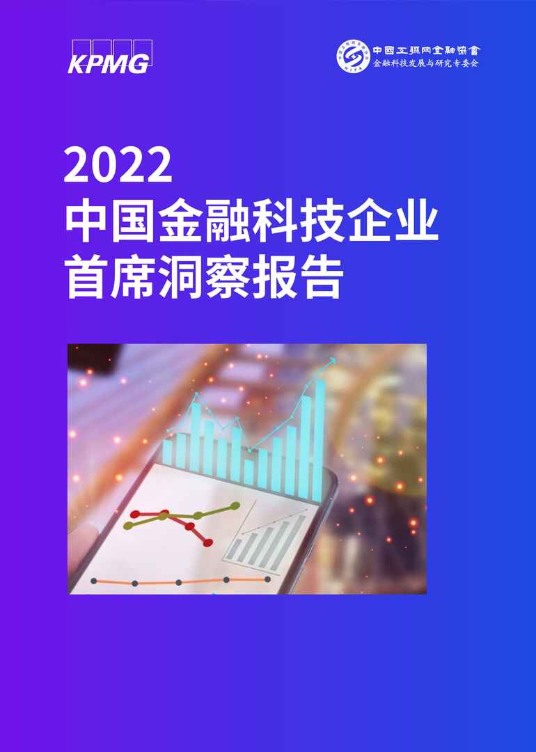 “2022年毕马威-金融科技欧亿·体育（中国）有限公司：2022中国金融科技企业首席洞察报告PDF”第1页图片