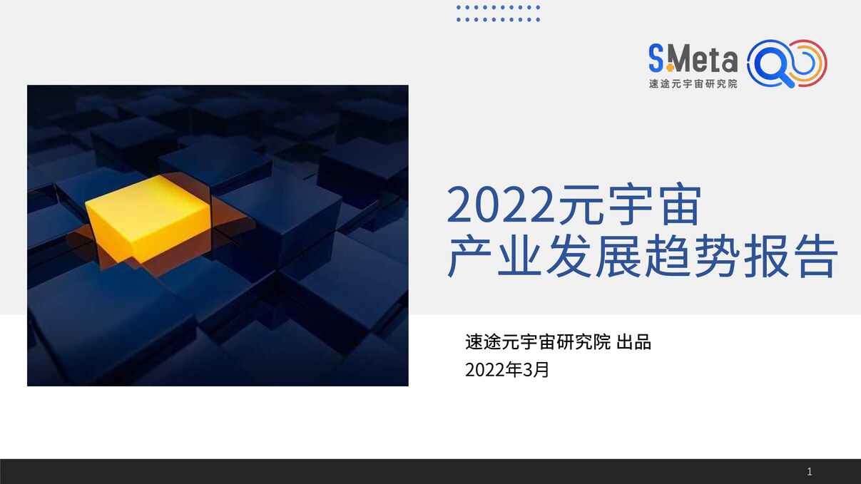 “2022元宇宙产业发展趋势报告-SMeta(1)PDF”第1页图片