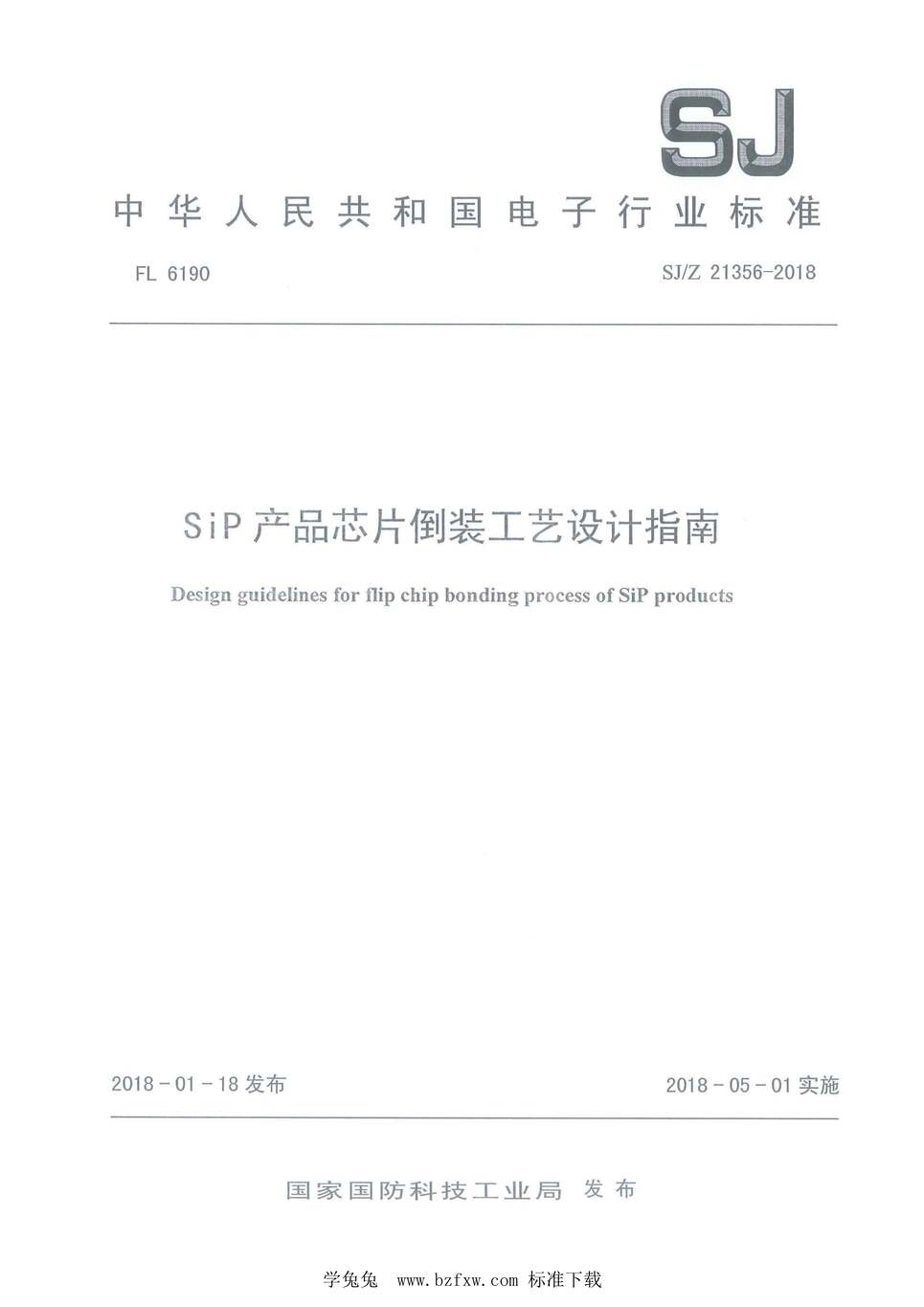 “SJ_Z21356-2018SiP产品芯片倒装工艺设计指南PDF”第1页图片