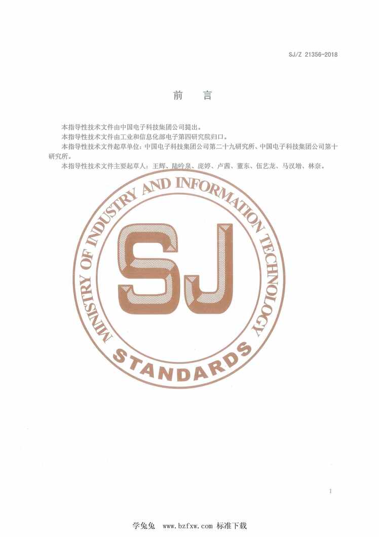 “SJ_Z21356-2018SiP产品芯片倒装工艺设计指南PDF”第2页图片