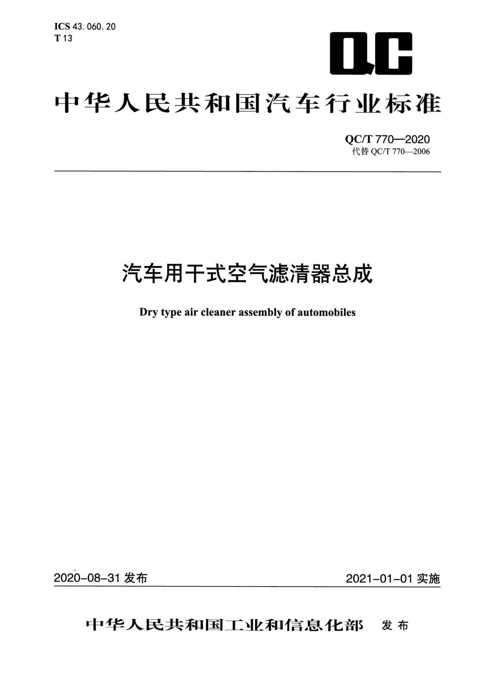 “QC∕T770-2020汽车用干式空气滤清器总成PDF”第1页图片