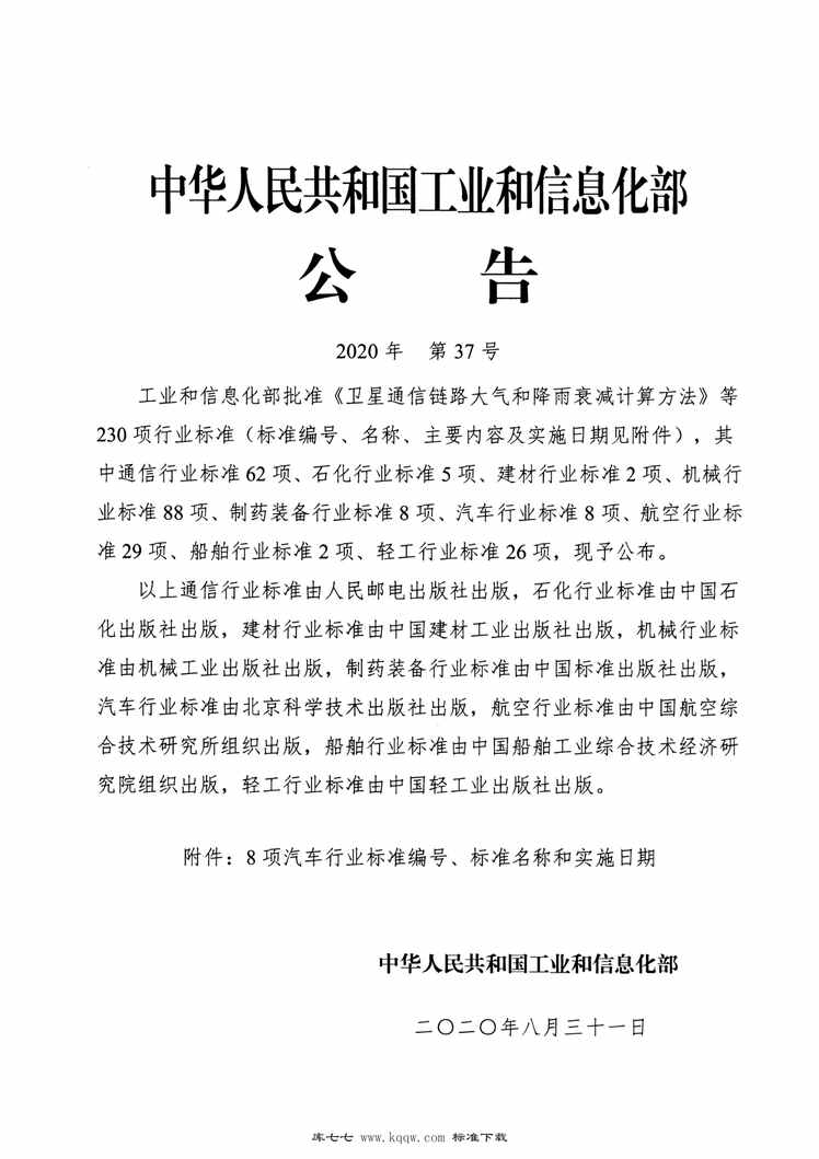 “QC∕T770-2020汽车用干式空气滤清器总成PDF”第2页图片