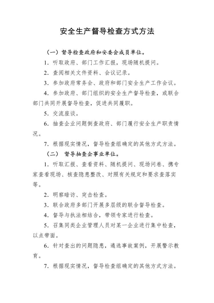 “政府及部门安全生产督导检查方式方法DOC”第1页图片