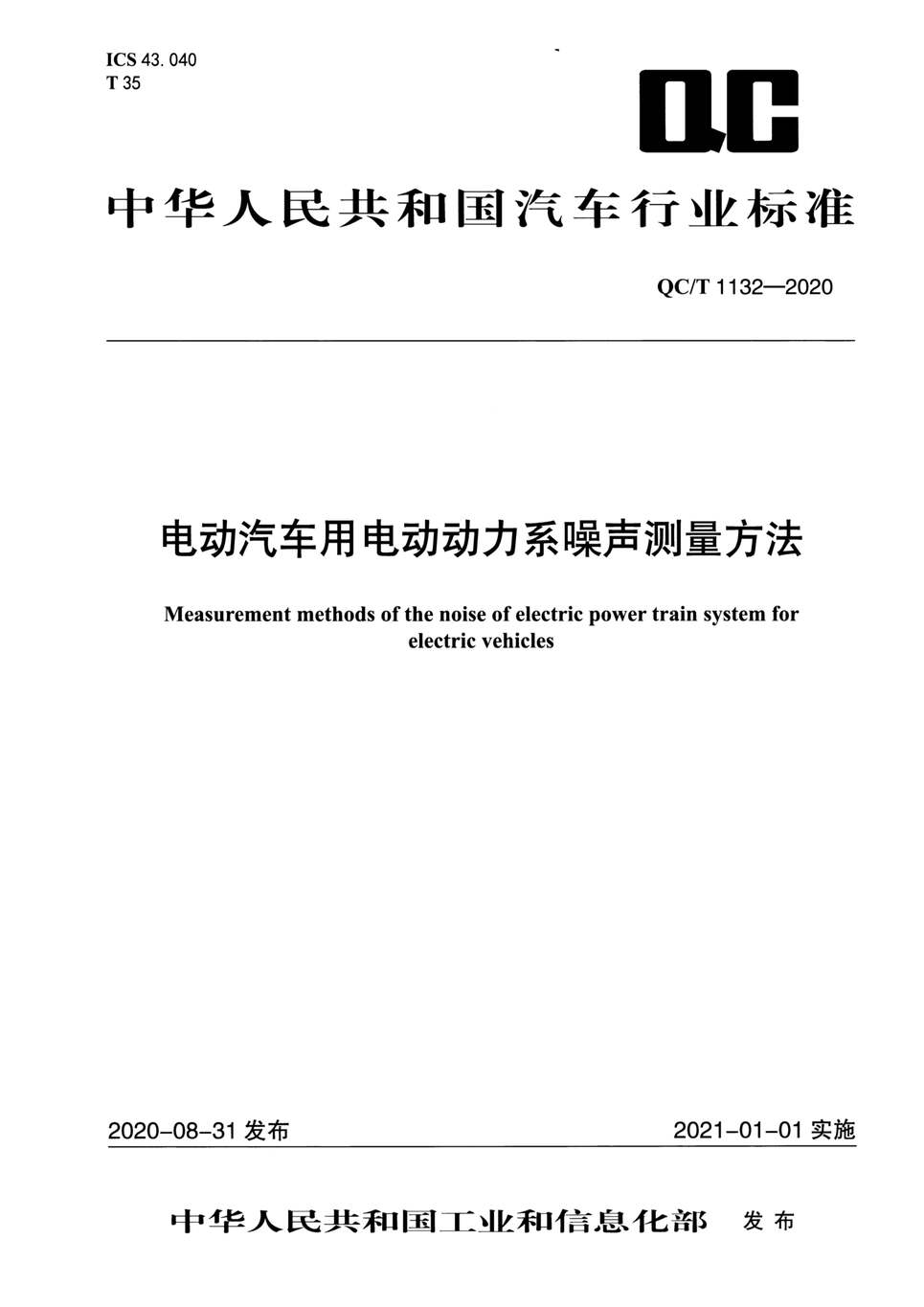 “QC∕T1132-2020电动汽车用电动动力系噪声测量方法PDF”第1页图片