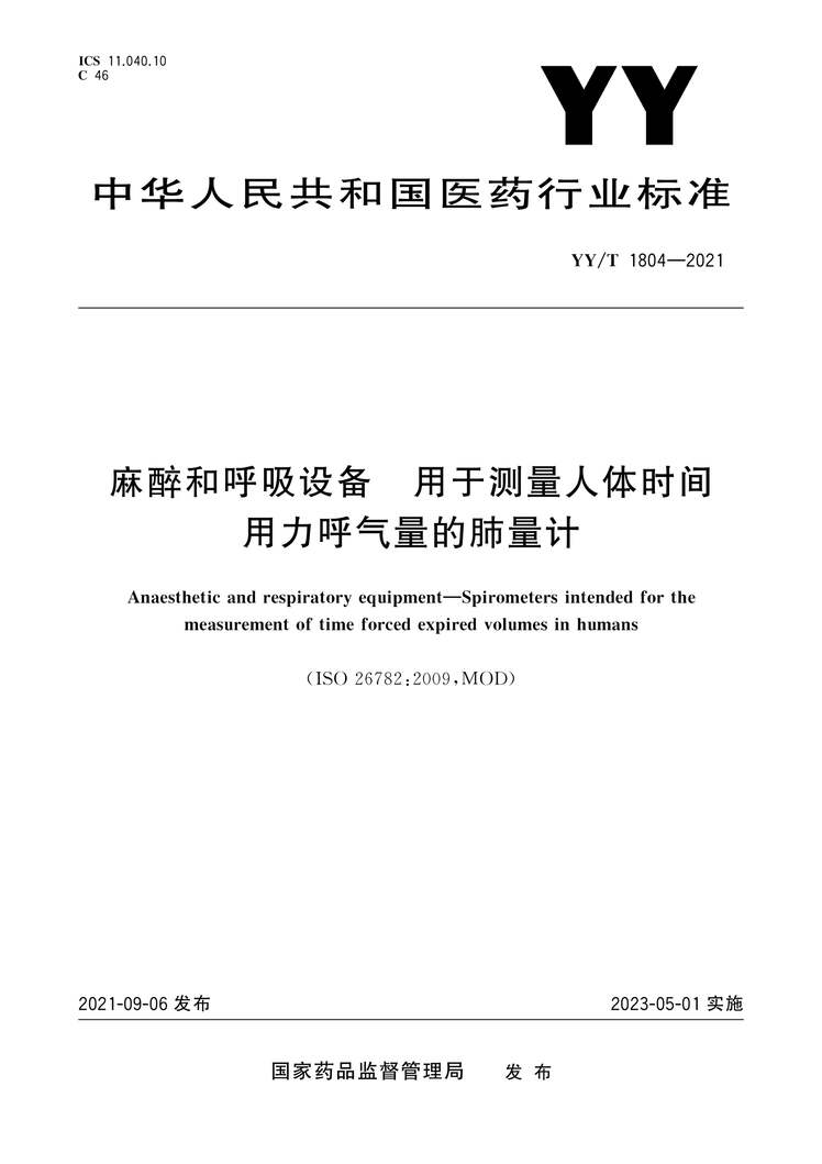 “YY∕T1804-2021麻醉和呼吸设备用于测量人体时间用力呼气量的肺量计PDF”第1页图片