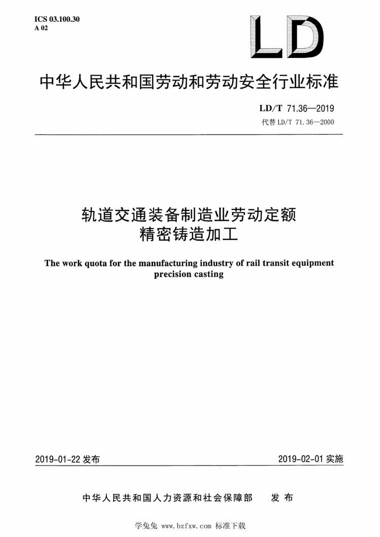 “LD∕T71.36-2019轨道交通装备制造业劳动定额精密铸造加工PDF”第1页图片