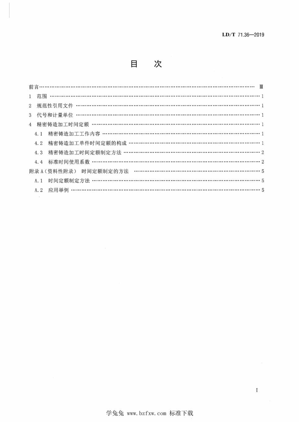 “LD∕T71.36-2019轨道交通装备制造业劳动定额精密铸造加工PDF”第2页图片