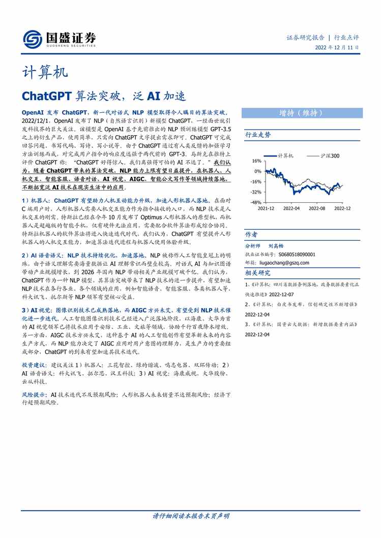 “【国盛证券】ChatGPT算法突破，泛AI加速PDF”第1页图片