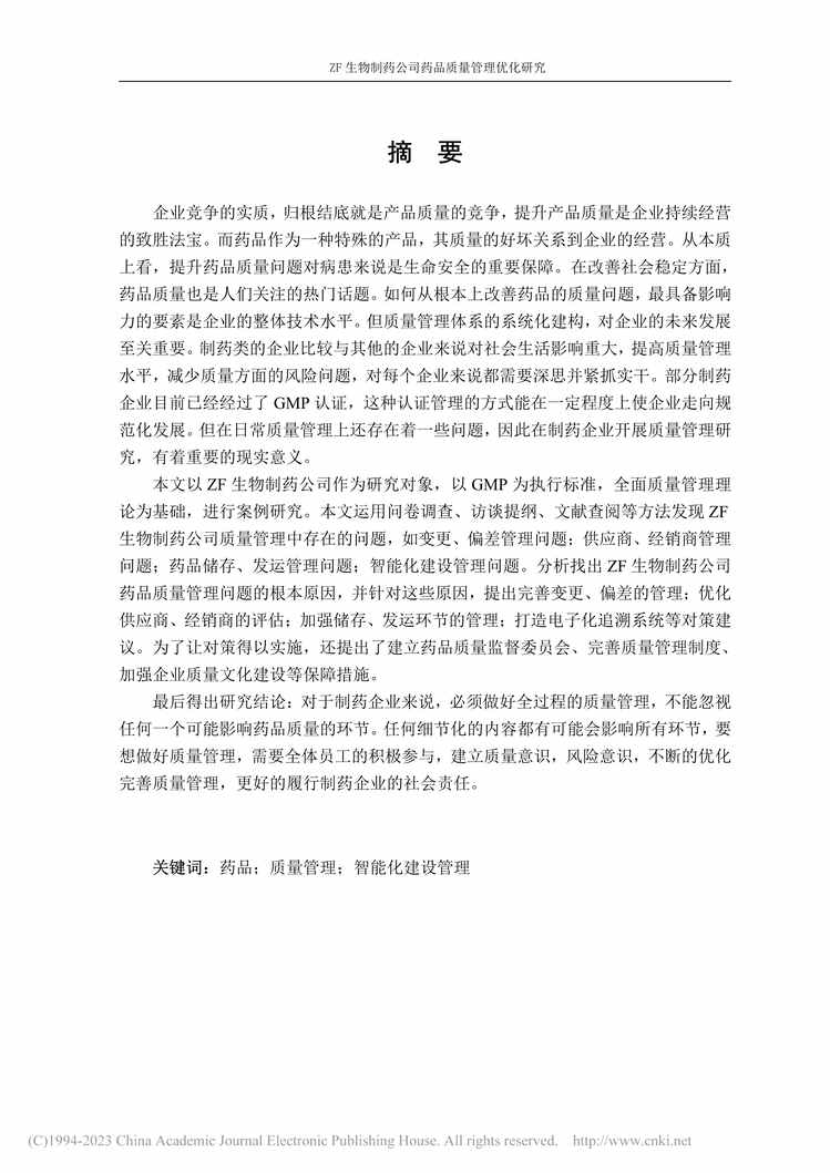 “MBA毕业论文_ZF生物制药有限公司质量管理优化研究PDF”第2页图片