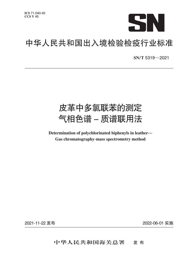 “SN∕T5319-2021皮革中多氯联苯的测定气相色谱-质谱联用法PDF”第1页图片