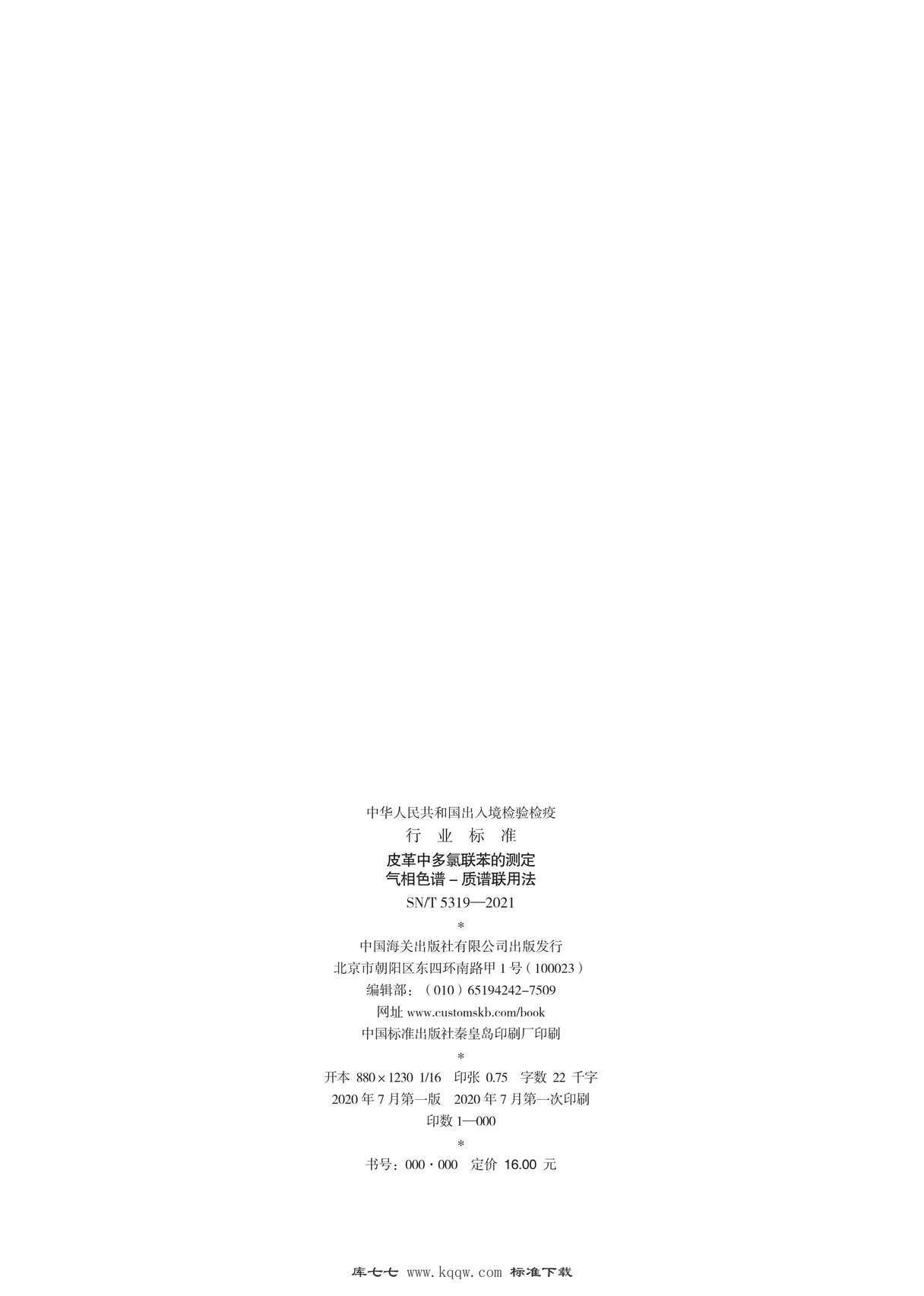 “SN∕T5319-2021皮革中多氯联苯的测定气相色谱-质谱联用法PDF”第2页图片