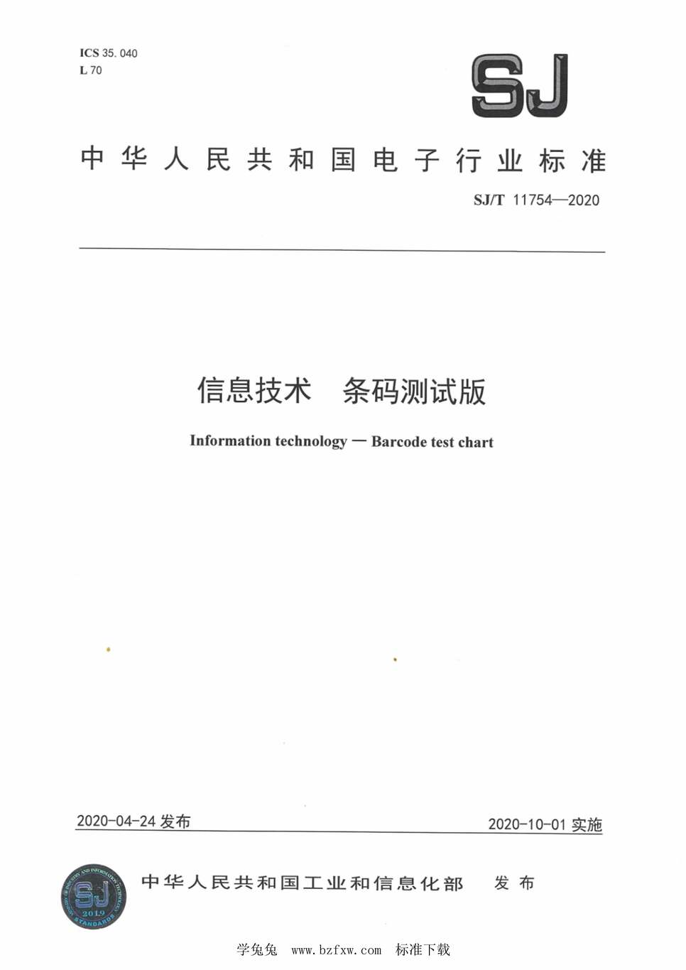 “SJ∕T11754-2020信息技术条码测试版PDF”第1页图片