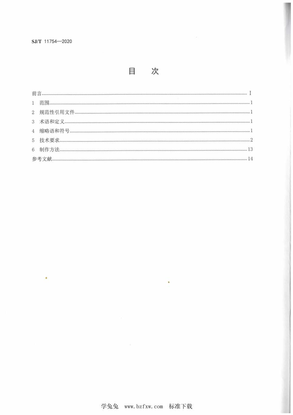 “SJ∕T11754-2020信息技术条码测试版PDF”第2页图片