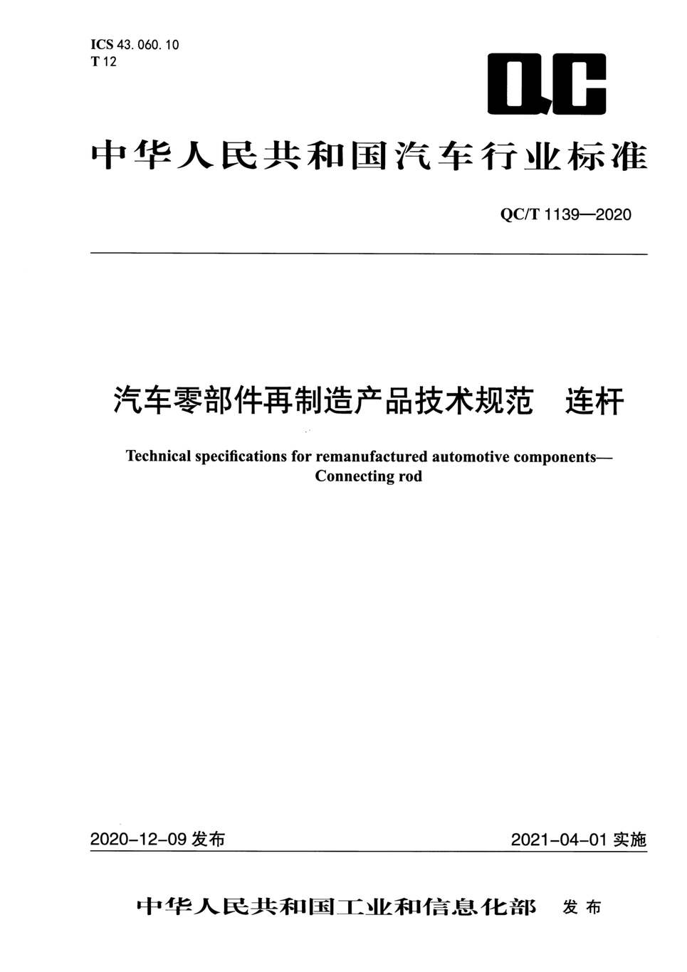 “QC∕T1139-2020汽车零部件再制造产品技术规范连杆PDF”第1页图片