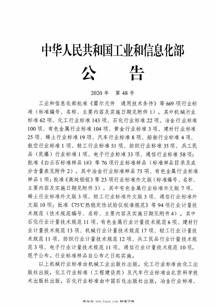 “QC∕T1139-2020汽车零部件再制造产品技术规范连杆PDF”第2页图片