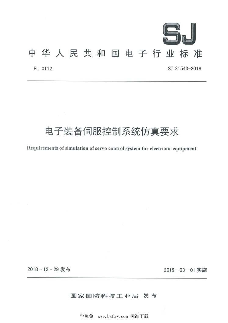 “SJ21543-2018电子装备伺服控制系统仿真要求PDF”第1页图片