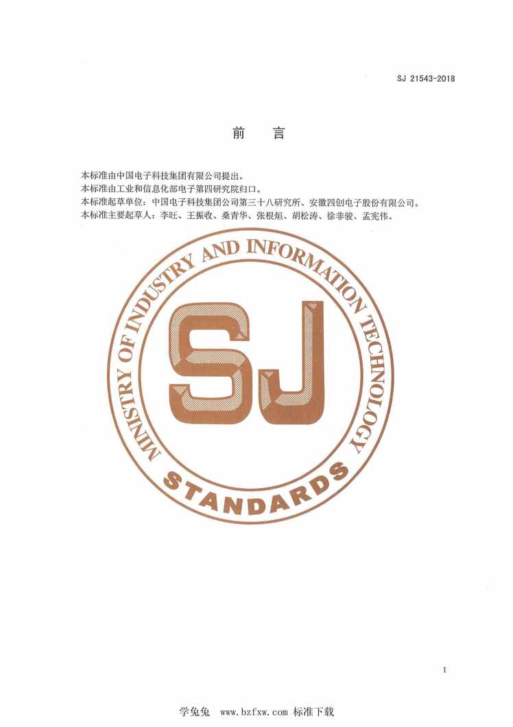 “SJ21543-2018电子装备伺服控制系统仿真要求PDF”第2页图片