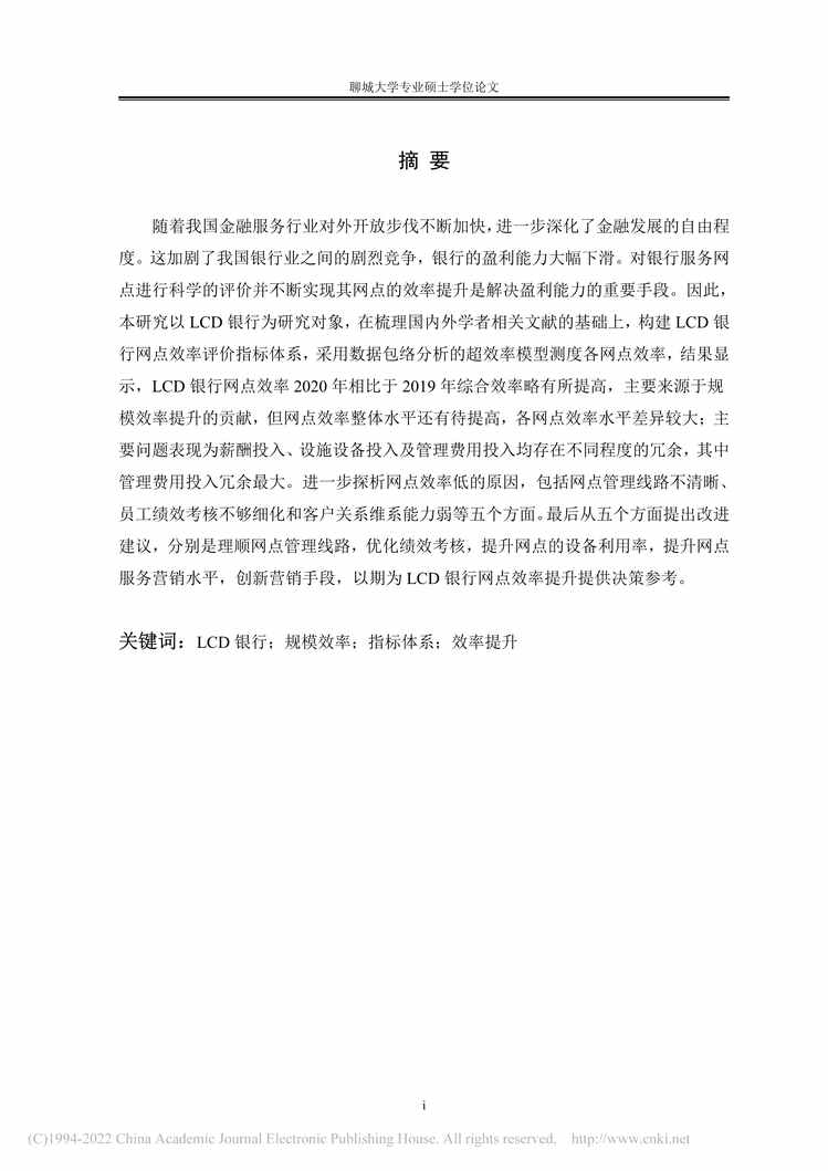 “MBA毕业论文_LCD银行服务网点效率提升策略研究PDF”第1页图片