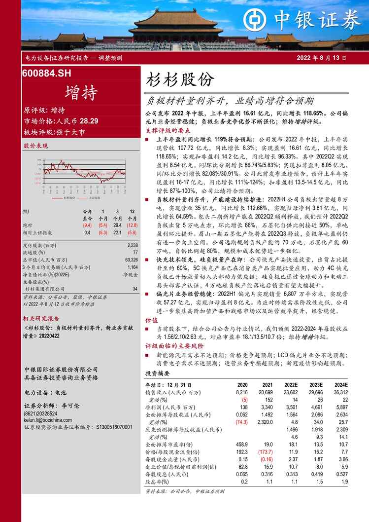 “2022年中银国际-杉杉股份-600884-负极材料量利齐升，业绩高增符合预期PDF”第1页图片