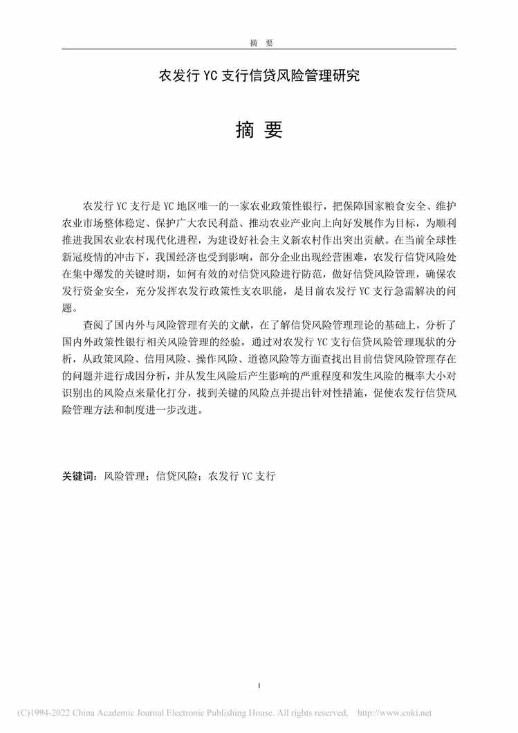 “MBA毕业论文_农发行YC支行信贷风险管理研究PDF”第1页图片