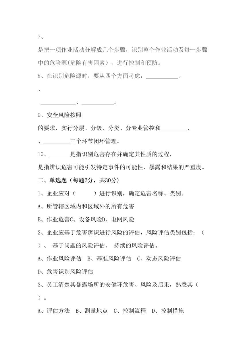 “双重预防体系之安全生产风险管理两体系试题DOC”第2页图片