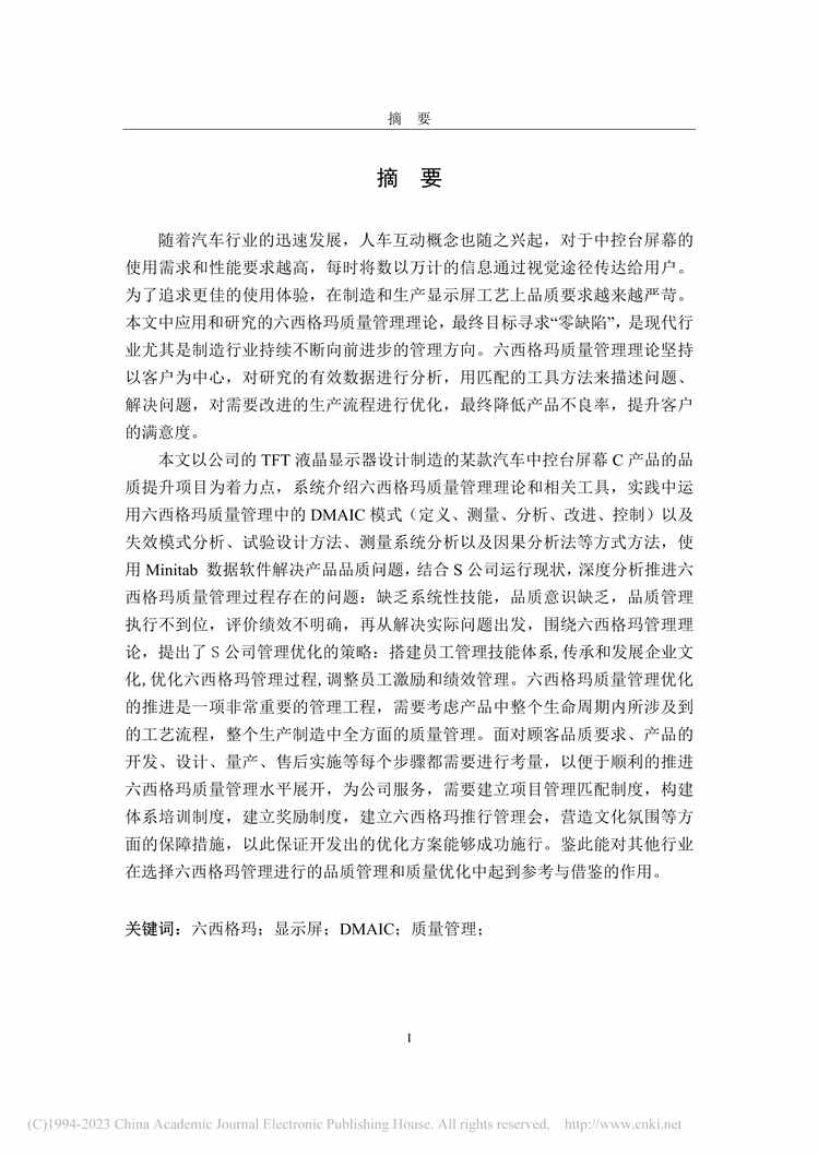 “MBA毕业论文_基于六西格玛的S公司质量管理研究PDF”第2页图片