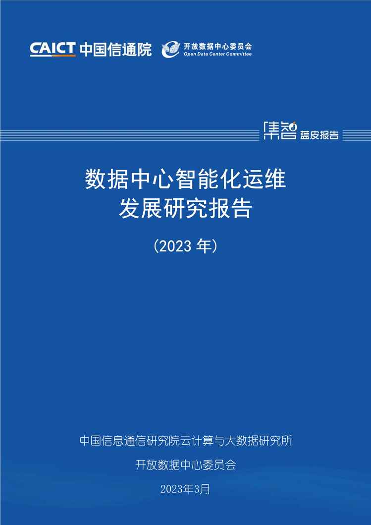 “2023年数据中心智能化运维发展研究报告PDF”第1页图片