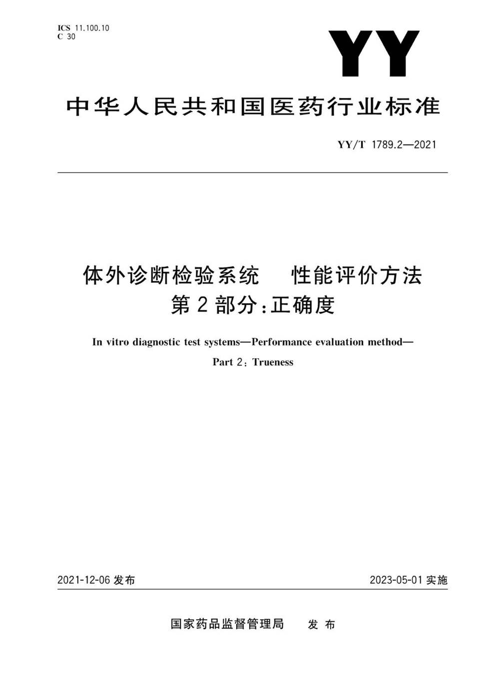 “YY∕T1789.2-2021体外诊断检验系统性能评价方法第2部分：正确度PDF”第1页图片