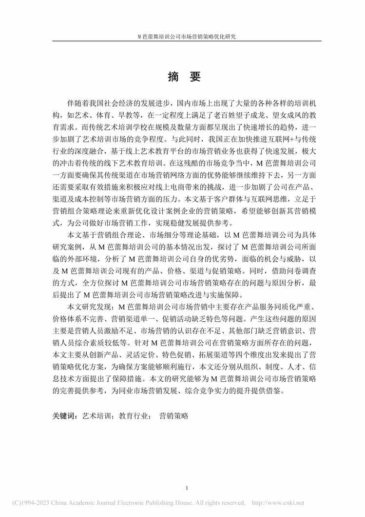 “MBA毕业论文_M芭蕾舞培训公司市场营销策略优化研究PDF”第2页图片