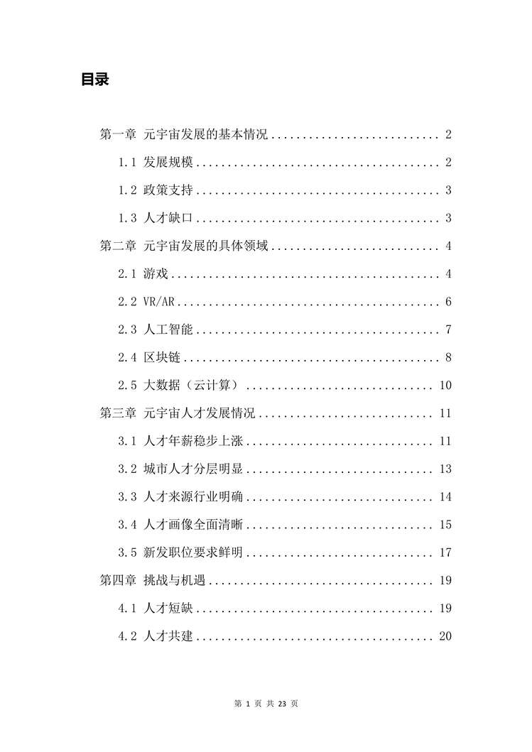 “2022年新浪VR猎聘-元宇宙欧亿·体育（中国）有限公司人才发展白皮书PDF”第2页图片