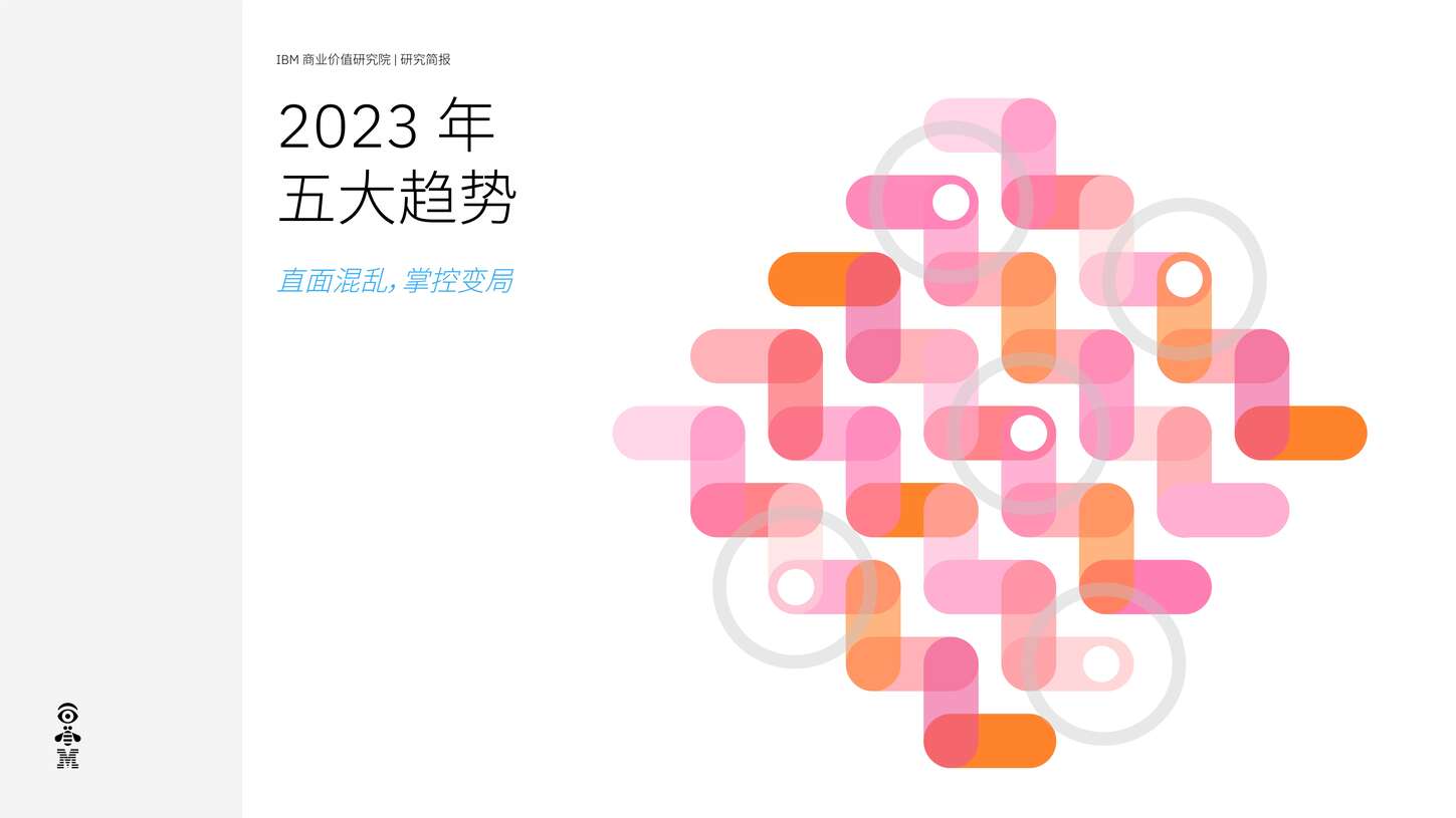 “IBV_2023年五大趋势研究报告PDF”第1页图片