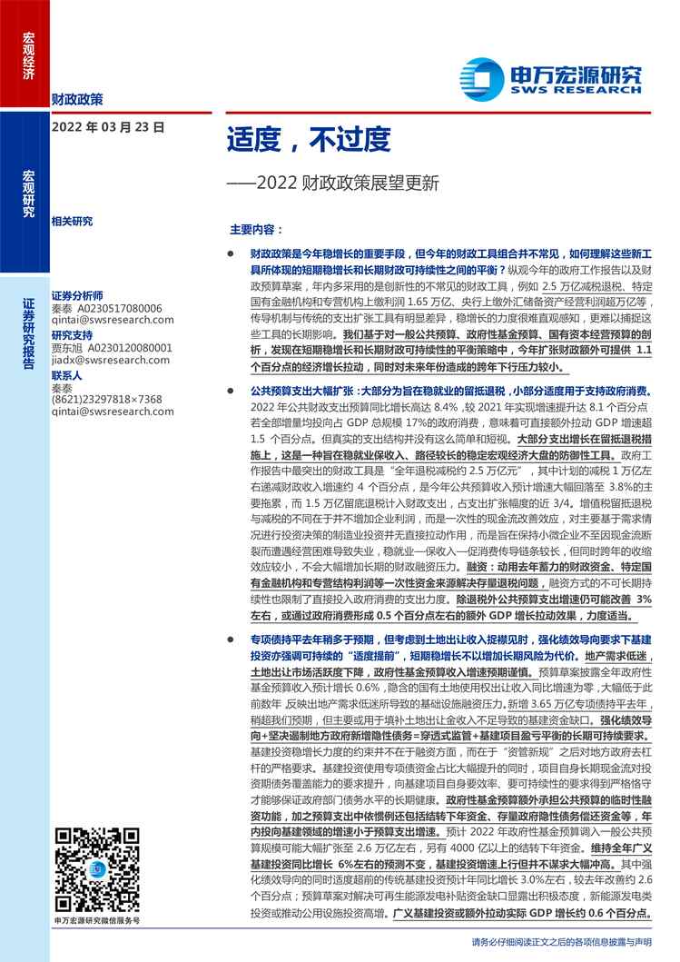 “2022财政政策展望更新：适度，不过度PDF”第1页图片